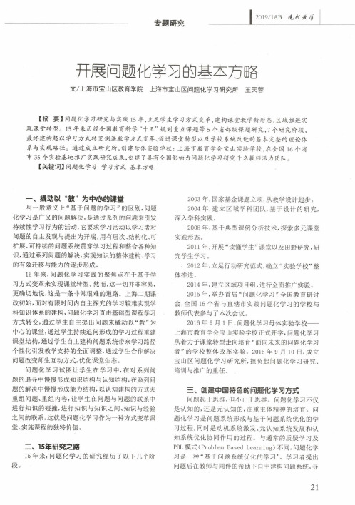 开展问题化学习的基本方略