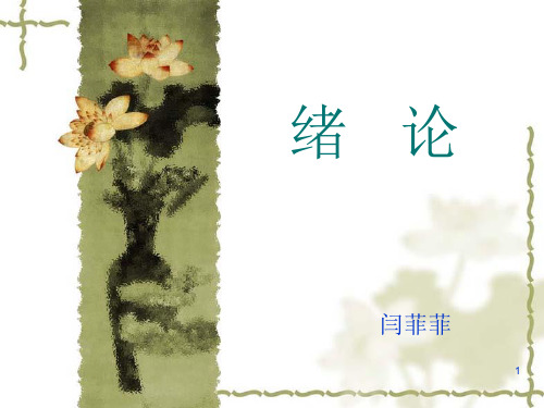 绪论——学前教育原理(朱宗顺版)PPT课件