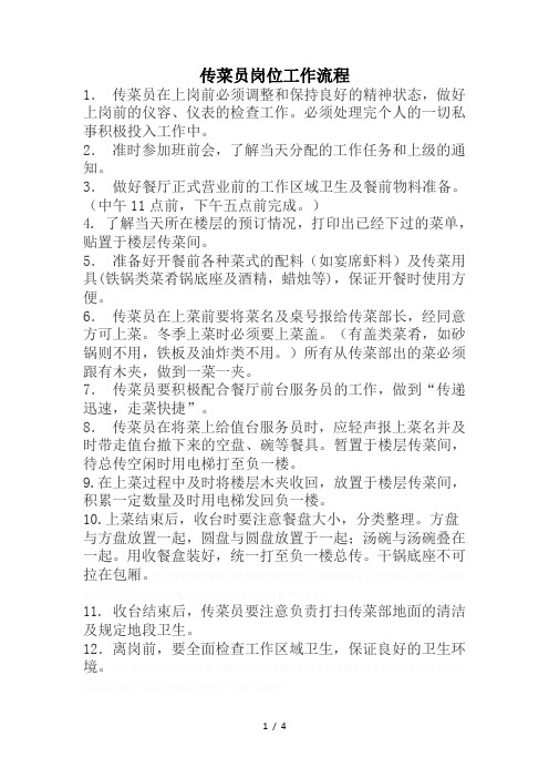传菜员工作职责及流程