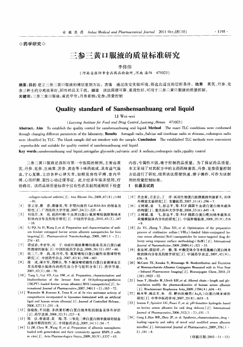 三参三黄口服液的质量标准研究