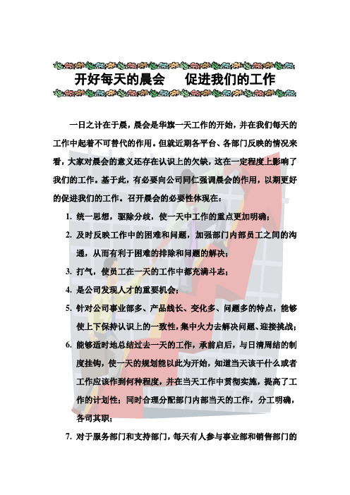 开好每天的晨会   促进我们的工作