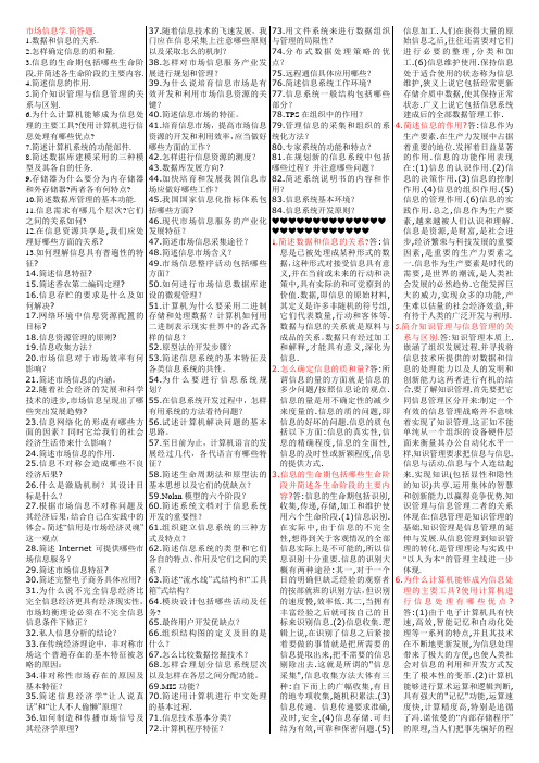 市场信息学(全)