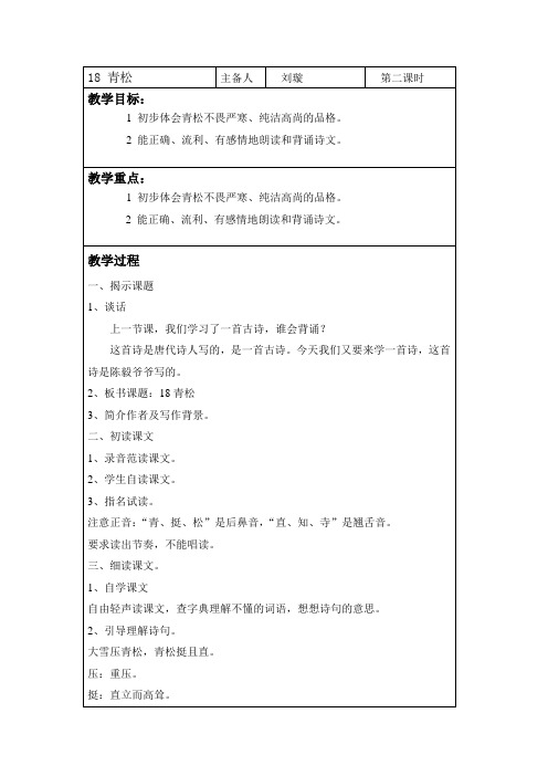 二年级语文上册《青松》第二课时