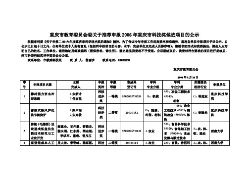 重庆市教育委员会委关于推荐申报2006年重庆市科技奖候...
