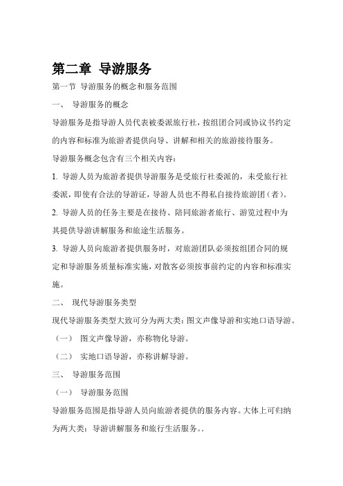 《导游业务》北京导游资格考试教材2009年版-第二章-导游服务