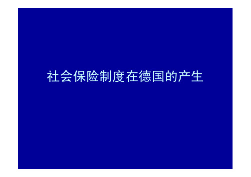 社会保险制度在德国的产生