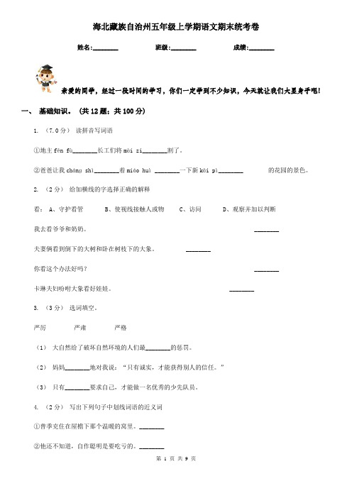海北藏族自治州五年级上学期语文期末统考卷