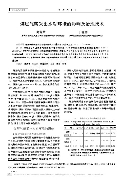 煤层气藏采出水对环境的影响及治理技术