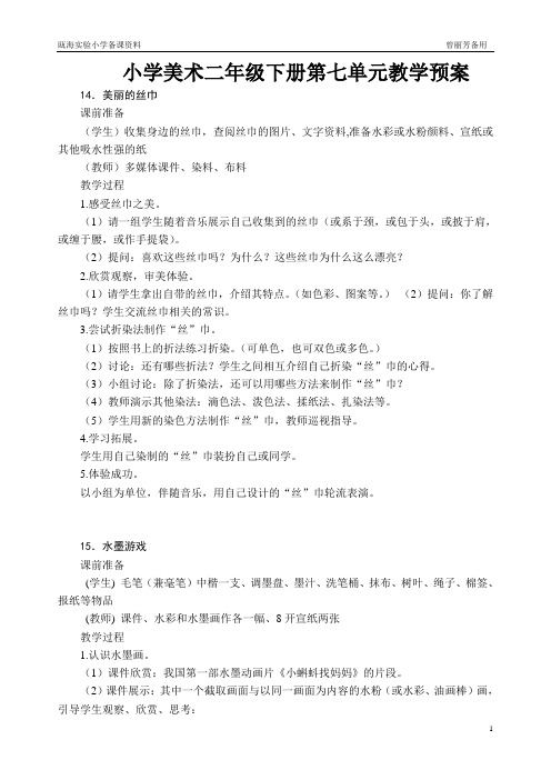 小学美术二年级下册第七单元教学预案