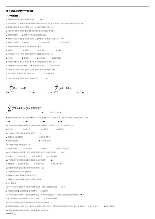 项目论证与评估复习题