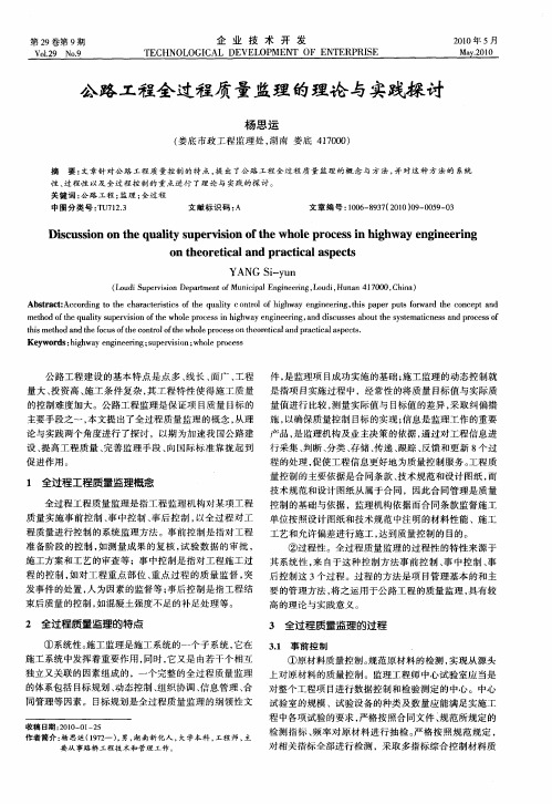 公路工程全过程质量监理的理论与实践探讨