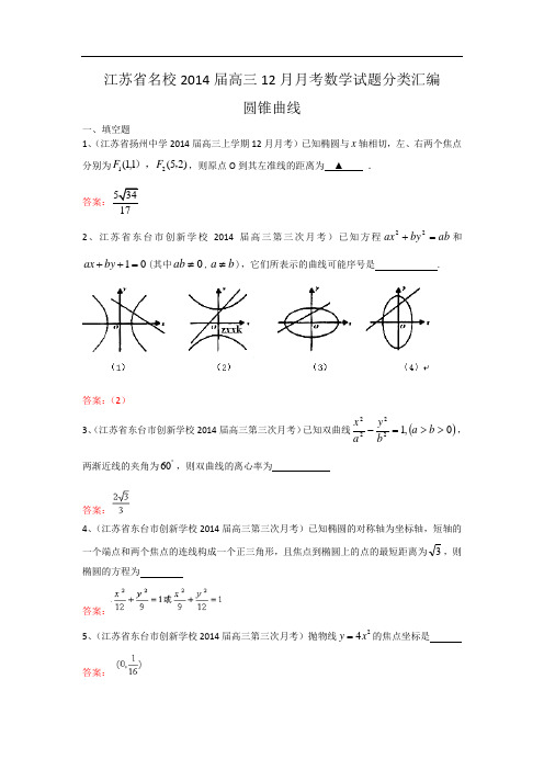 江苏省名校2014届高三12月月考数学试题分类汇编11：圆锥曲线