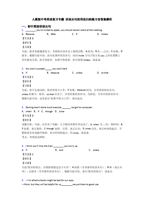 人教版中考英语复习专题 状语从句的用法归纳练习含答案解析