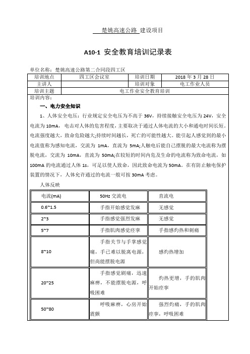 特种作业设备：电工安全教育培训记录