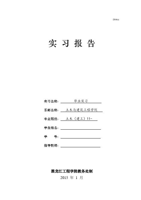 毕业实习报告土木(建工)11级