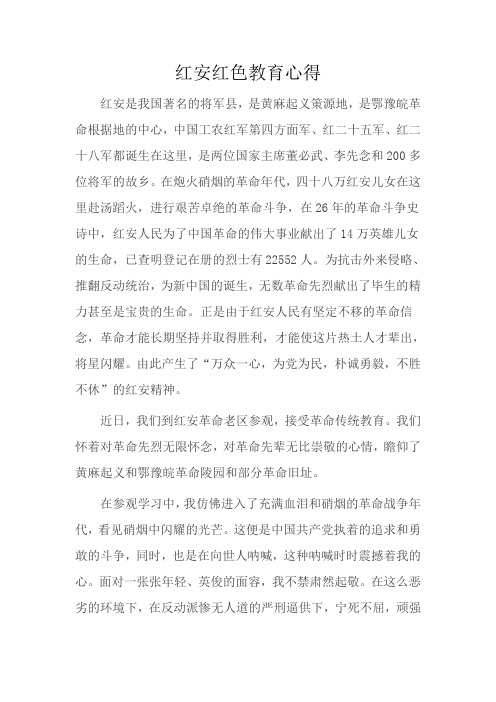 红安红色教育心得