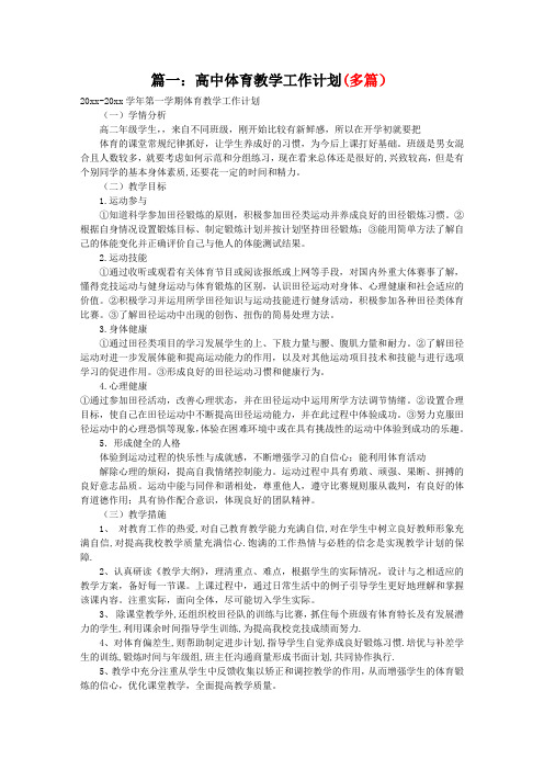 高中体育教研组第一学期教学计划21
