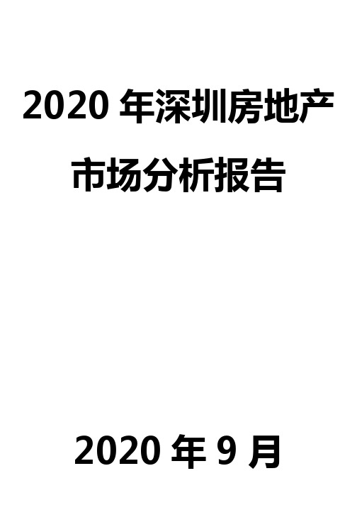 2020年深圳房地产市场分析报告