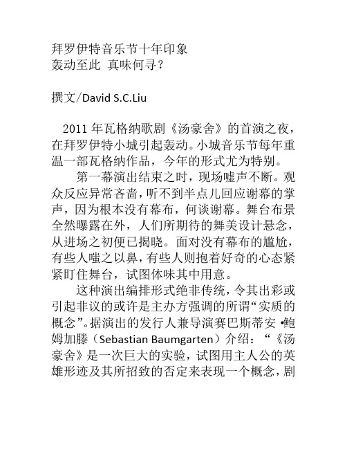 拜罗伊特音乐节十年印象