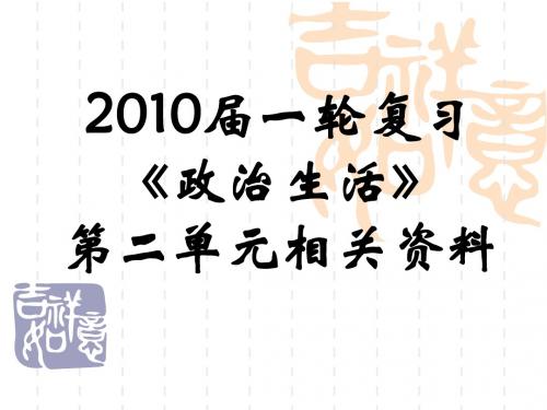 政治生活PPT课件(第二单元) 通用