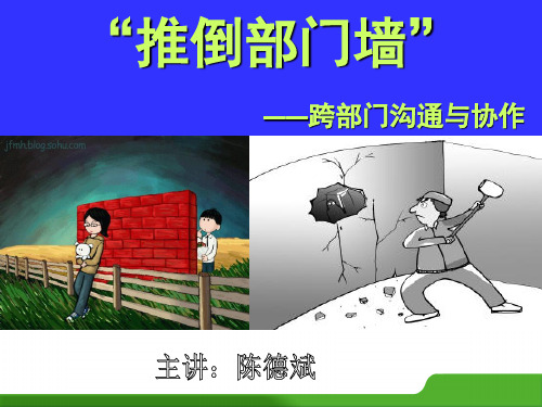 “推倒部门墙”—跨部门沟通与协作--陈德斌