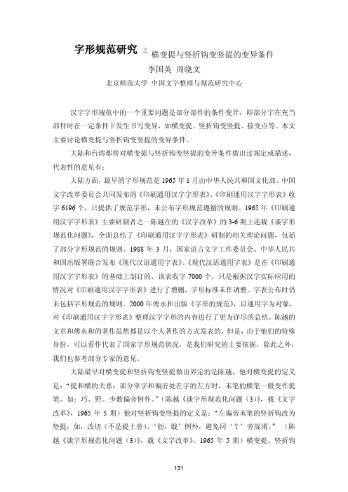 字形规范研究之横变提与竖折钩变竖提的变异条件李国英周晓文