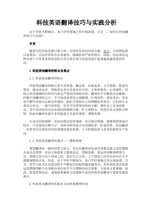 最新 科技英语翻译技巧与实践分析-精品