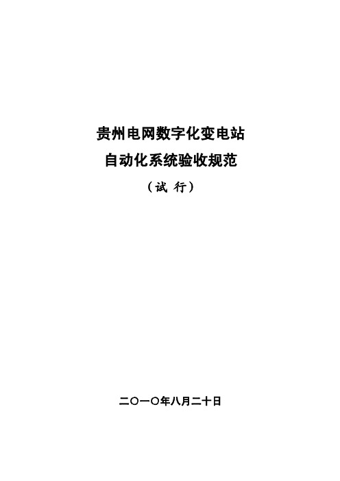 贵州电网数字化变电站自动化系统验收规范