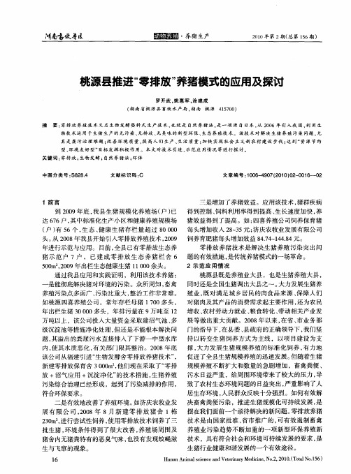 桃源县推进“零排放”养猪模式的应用及探讨