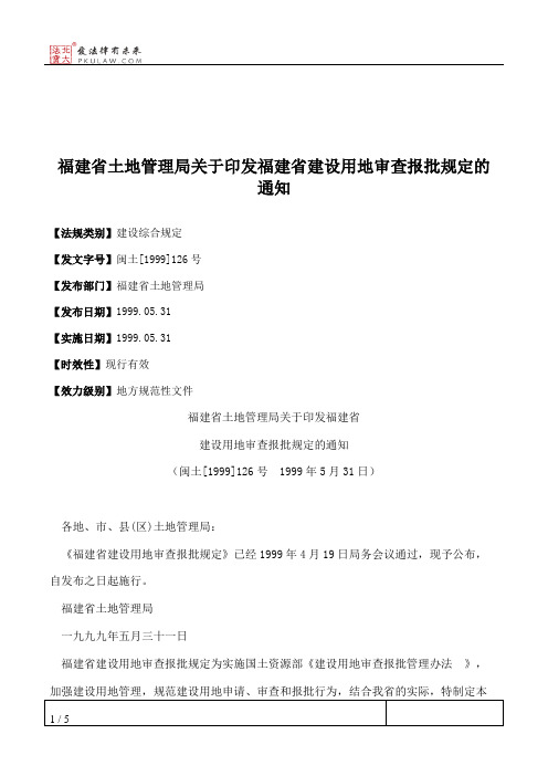 福建省土地管理局关于印发福建省建设用地审查报批规定的通知