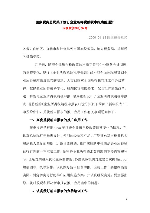 国家税务总局关于修订企业所得税纳税申报表的通知-国税发[2006]56号