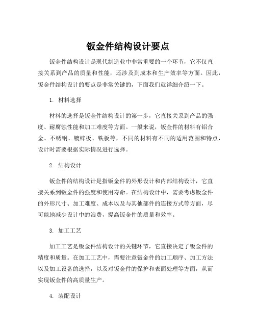 钣金件结构设计要点