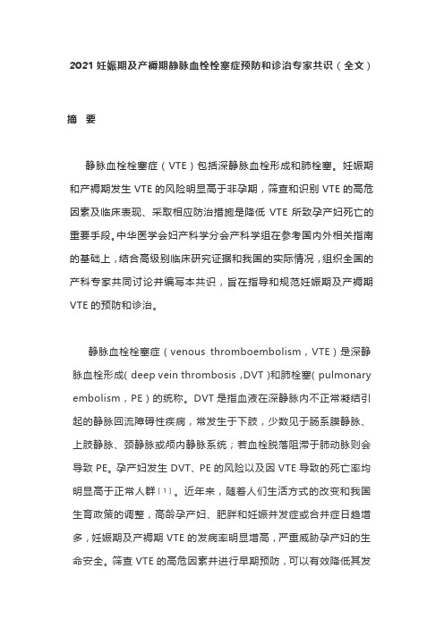 2021妊娠期及产褥期静脉血栓栓塞症预防和诊治专家共识(全文)