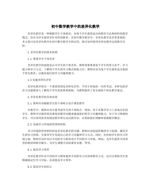 初中数学教学中的差异化教学
