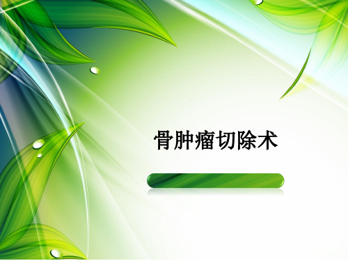 骨肿瘤切除术ppt课件