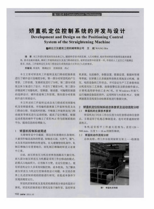 矫直机定位控制系统的开发与设计