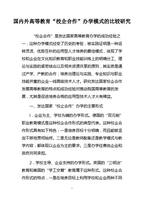 国内外高等教育“校企合作”办学模式的比较研究