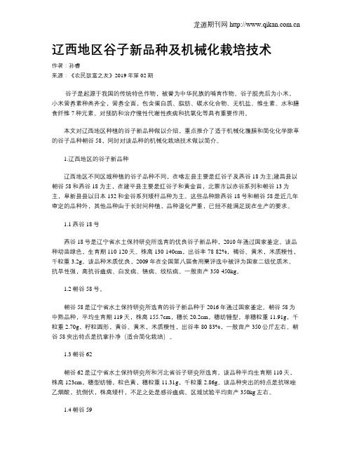 辽西地区谷子新品种及机械化栽培技术