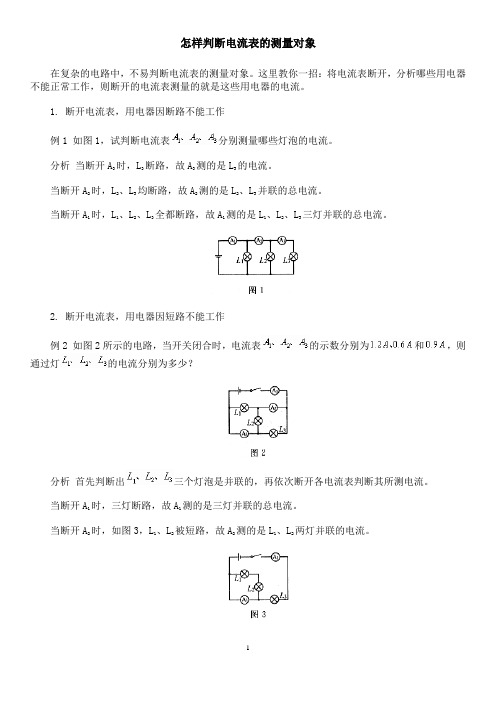 怎样判断电流表的测量对象