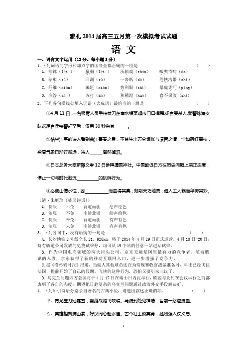 湖南省雅礼2014届高三一模、二模语文试卷及答案
