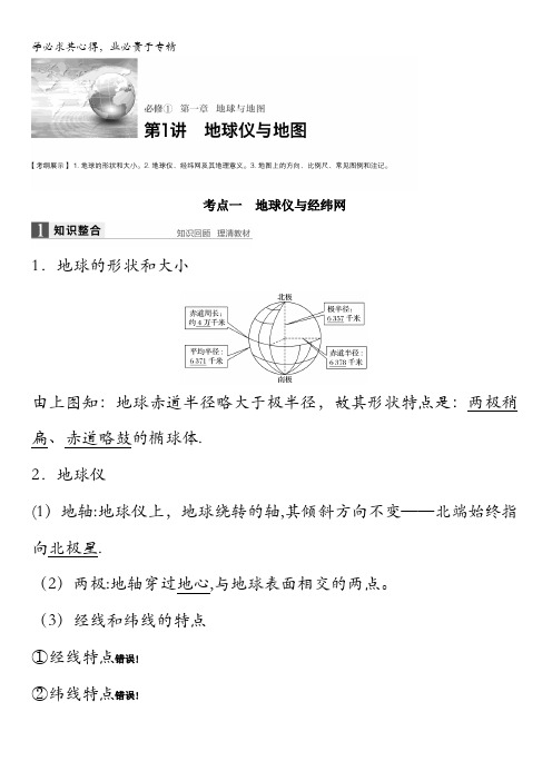 2017版高考地理(江苏专用人教版)大一轮复习讲义：必修1 第1章 第1讲 含答案