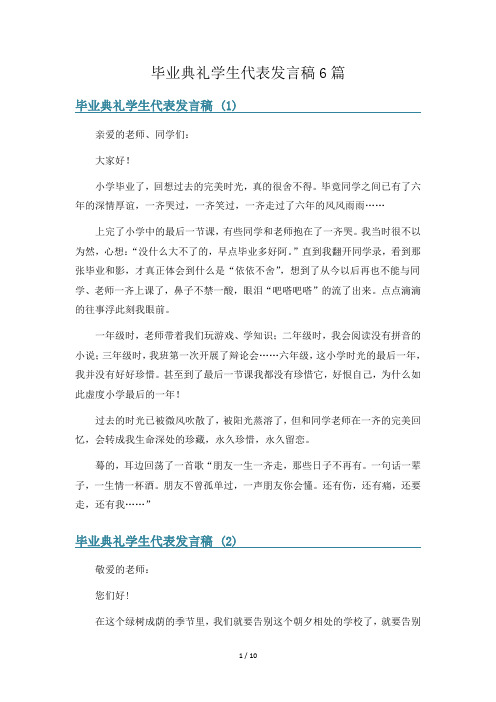 毕业典礼学生代表发言稿6篇