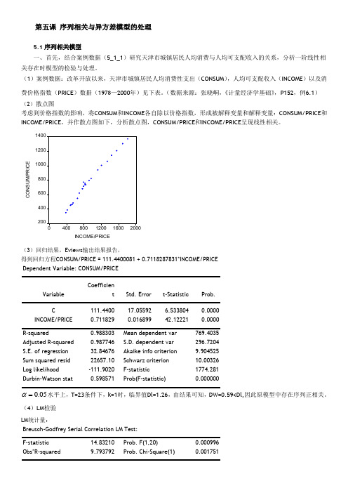 大连海事大学计量经济学Eviews实验课讲义_5序列相关与异方差上机课