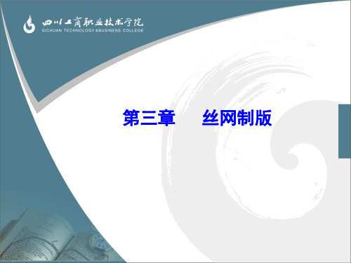 3 丝网制版解析