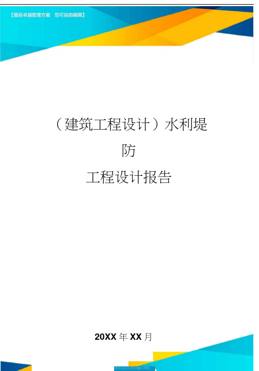 (建筑工程设计)水利堤防工程设计报告