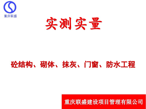 实测实量操作培训