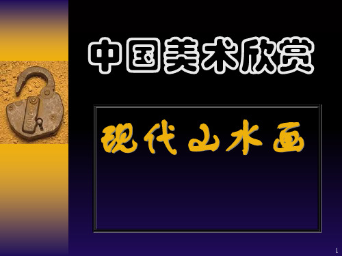 《现代山水画花鸟画》PPT课件