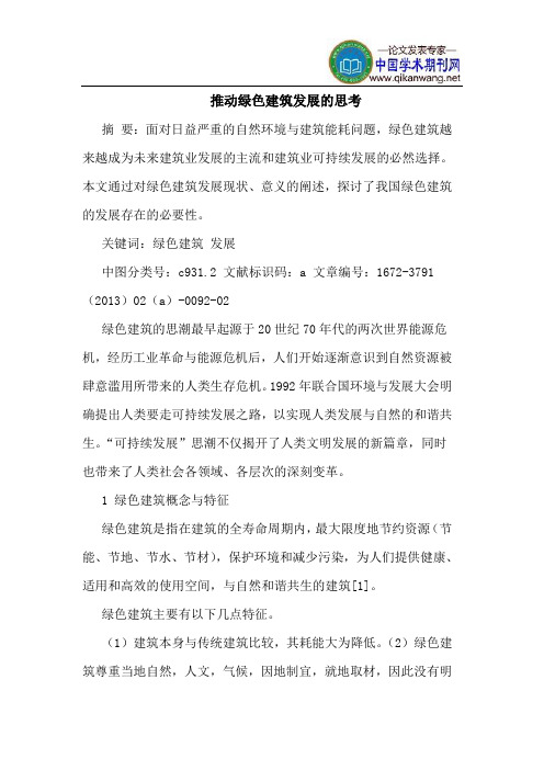 推动绿色建筑发展的思考