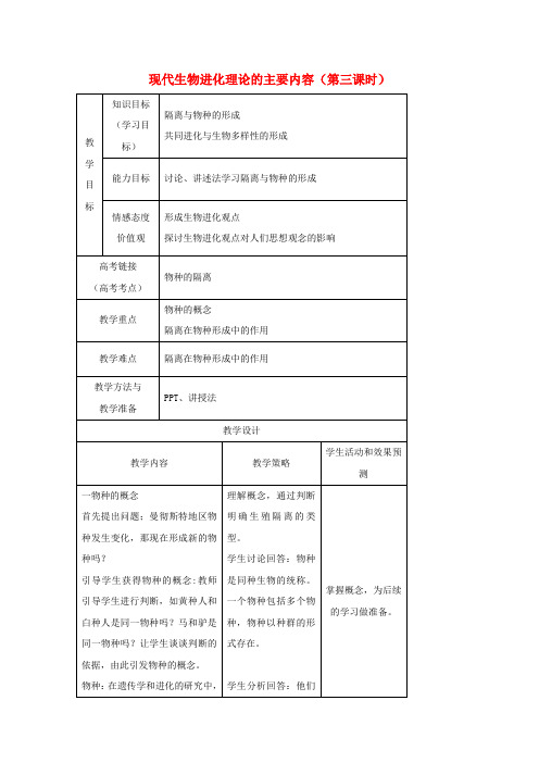 高一生物人教版必修2教案：第7章 现代生物进化理论 7.2 现代生物进化论的主要内容3.doc