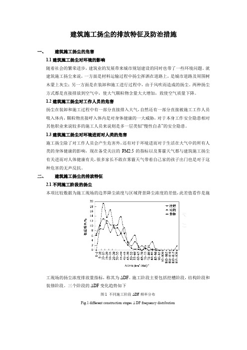 建筑施工扬尘的排放特征及防治措施